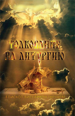 Слушайте бесплатные аудиокниги на русском языке | Audiobukva.ru Нечаев Виссарион - Толкование на литургию