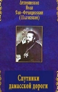 Слушайте бесплатные аудиокниги на русском языке | Audiobukva.ru Шаховский Иоанн - Спутники дамасской дороги