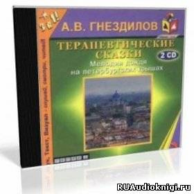 Слушайте бесплатные аудиокниги на русском языке | Audiobukva.ru Гнездилов Андрей - Практическая психология: Терапевтические сказки