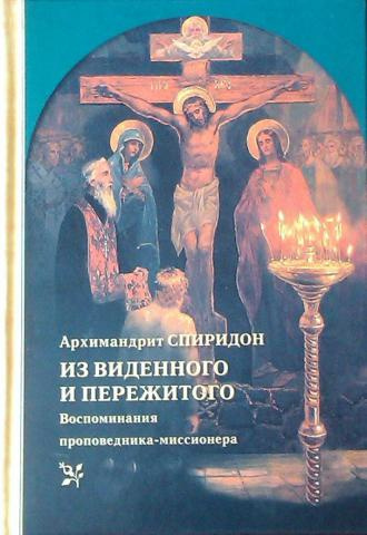 Слушайте бесплатные аудиокниги на русском языке | Audiobukva.ru Кисляков Спиридон - Из виденного и пережитого