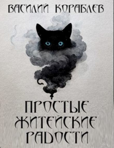 Слушайте бесплатные аудиокниги на русском языке | Audiobukva.ru Кораблёв Василий - Простые житейские радости. Наказание Божие