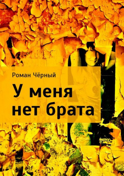 Слушайте бесплатные аудиокниги на русском языке | Audiobukva.ru Чёрный Роман - У меня нет брата