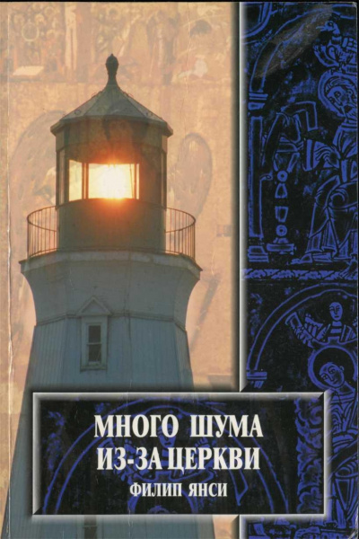 Слушайте бесплатные аудиокниги на русском языке | Audiobukva.ru Янси Филип - Много шума из-за Церкви
