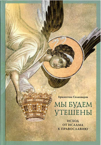 Слушайте бесплатные аудиокниги на русском языке | Audiobukva.ru Селахвапрзи Хризостом - Мы будем утешены