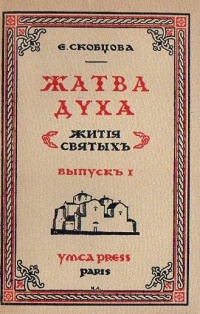 Слушайте бесплатные аудиокниги на русском языке | Audiobukva.ru Скобцова Мария - Жатва Духа