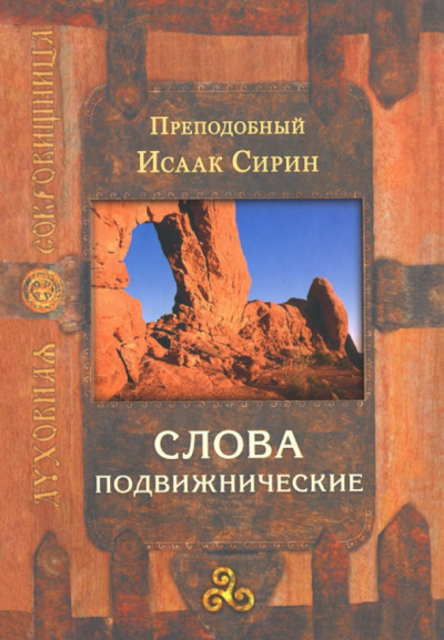 Слушайте бесплатные аудиокниги на русском языке | Audiobukva.ru Сирин Исаак - Слова подвижнические