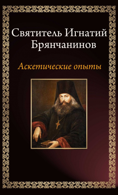 Слушайте бесплатные аудиокниги на русском языке | Audiobukva.ru Брянчанинов Игнатий - Аскетические опыты