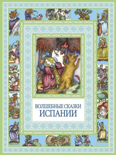 Слушайте бесплатные аудиокниги на русском языке | Audiobukva.ru Испанские народные сказки