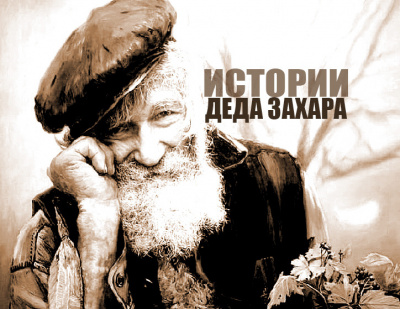 Слушайте бесплатные аудиокниги на русском языке | Audiobukva.ru Голиков Сергей - Комар Камаринский
