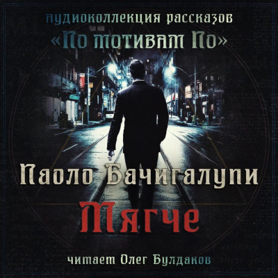 Слушайте бесплатные аудиокниги на русском языке | Audiobukva.ru Бачигалупи Паоло - Мягче