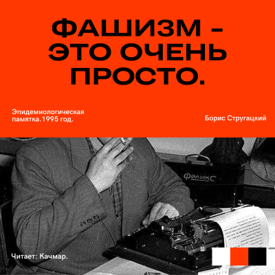 Слушайте бесплатные аудиокниги на русском языке | Audiobukva.ru Стругацкий Борис - Фашизм — это очень просто. Эпидемиологическая памятка.