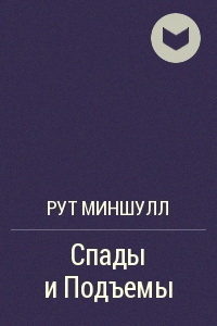 Слушайте бесплатные аудиокниги на русском языке | Audiobukva.ru Миншулл Рут - Спады и подъёмы
