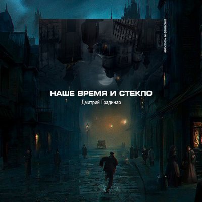 Слушайте бесплатные аудиокниги на русском языке | Audiobukva.ru Градинар Дмитрий - Наше время и стекло
