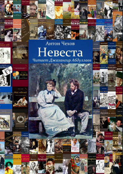 Слушайте бесплатные аудиокниги на русском языке | Audiobukva.ru Чехов Антон - Невеста