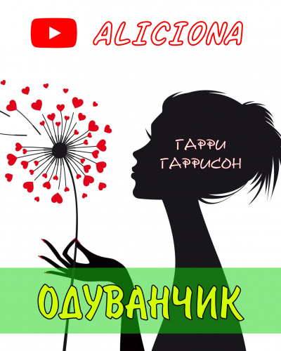 Слушайте бесплатные аудиокниги на русском языке | Audiobukva.ru Гаррисон Гарри - Одуванчик