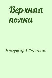 Слушайте бесплатные аудиокниги на русском языке | Audiobukva.ru Кроуфорд Фрэнсис Марион - Верхняя полка