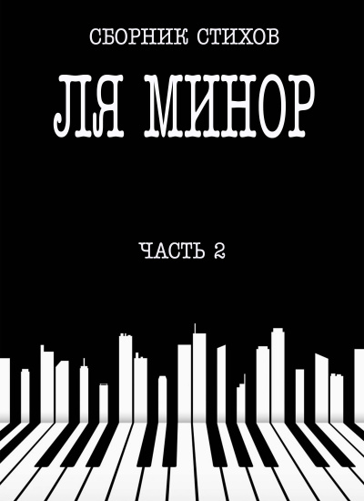 Слушайте бесплатные аудиокниги на русском языке | Audiobukva.ru Сборник стихов - Ля Минор. Часть 2