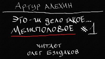 Слушайте бесплатные аудиокниги на русском языке | Audiobukva.ru Алехин Артур - Это-ж дело такое...межполовое 1