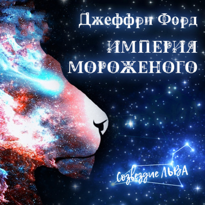 Слушайте бесплатные аудиокниги на русском языке | Audiobukva.ru Форд Джеффри - Империя мороженого