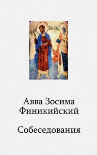 Слушайте бесплатные аудиокниги на русском языке | Audiobukva.ru Фотикийский Зосима - Собеседования
