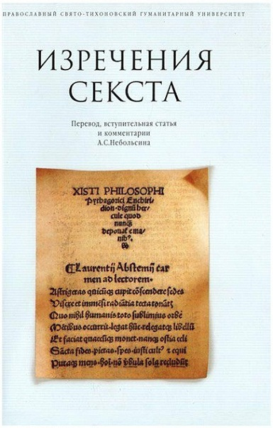 Слушайте бесплатные аудиокниги на русском языке | Audiobukva.ru Небольсин Антон - Изречения Сикста
