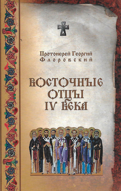 Слушайте бесплатные аудиокниги на русском языке | Audiobukva.ru Флоровский Георгий - Восточные Отцы IV века