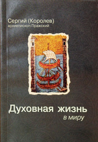 Слушайте бесплатные аудиокниги на русском языке | Audiobukva.ru Королев Сергий - Духовная жизнь в миру