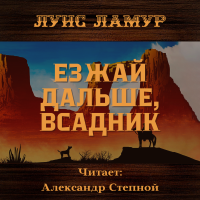 Слушайте бесплатные аудиокниги на русском языке | Audiobukva.ru Ламур Луис - Езжай дальше, всадник
