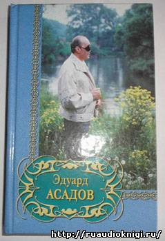 Слушайте бесплатные аудиокниги на русском языке | Audiobukva.ru Асадов Эдуард - Все равно я приду