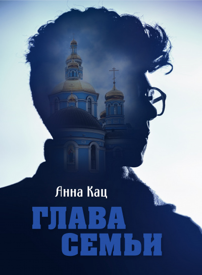 Слушайте бесплатные аудиокниги на русском языке | Audiobukva.ru Кац Анна - Глава семьи