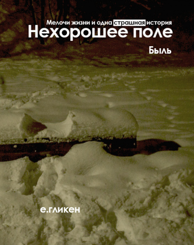 Слушайте бесплатные аудиокниги на русском языке | Audiobukva.ru Гликен Екатерина - Нехорошее поле. Быль