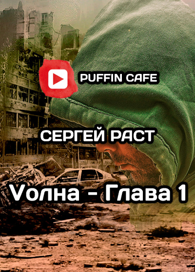 Слушайте бесплатные аудиокниги на русском языке | Audiobukva.ru Раст Сергей - VолнА