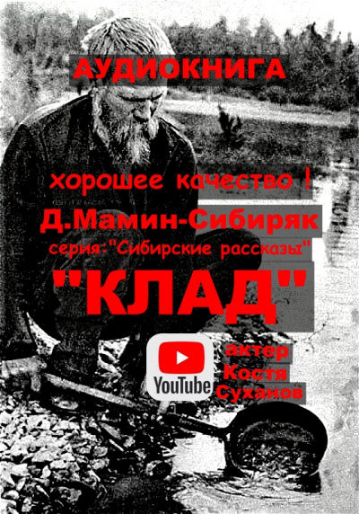Слушайте бесплатные аудиокниги на русском языке | Audiobukva.ru Мамин-Сибиряк Дмитрий - Клад