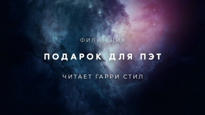 Слушайте бесплатные аудиокниги на русском языке | Audiobukva.ru Дик Филип - Подарок для Пэт