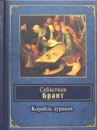 Слушайте бесплатные аудиокниги на русском языке | Audiobukva.ru Брант Себастиан - Корабль дураков