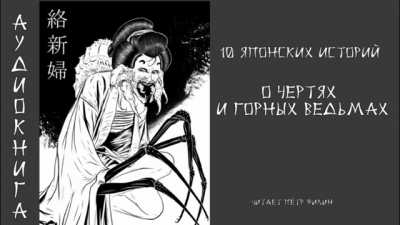Слушайте бесплатные аудиокниги на русском языке | Audiobukva.ru 10 японских историй о чертях и горных ведьмах