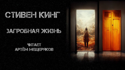 Слушайте бесплатные аудиокниги на русском языке | Audiobukva.ru Кинг Стивен - Загробная жизнь