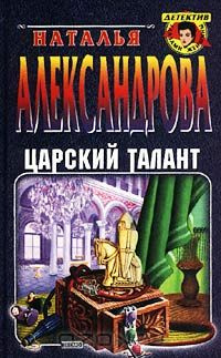 Слушайте бесплатные аудиокниги на русском языке | Audiobukva.ru Александрова Наталья - Царский талант