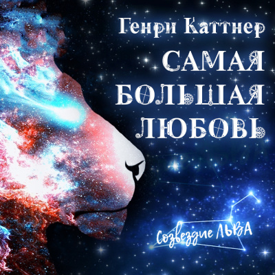 Слушайте бесплатные аудиокниги на русском языке | Audiobukva.ru Каттнер Генри - Самая большая любовь
