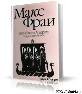 Слушайте бесплатные аудиокниги на русском языке | Audiobukva.ru Фрай Макс - Корабль из Арвароха и другие неприятности