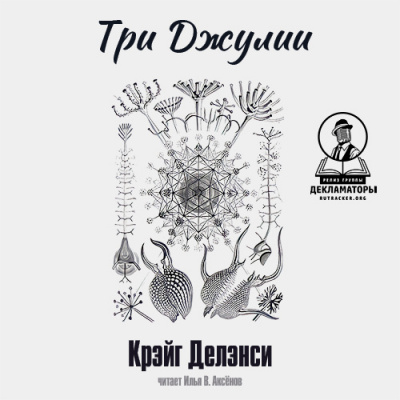 Слушайте бесплатные аудиокниги на русском языке | Audiobukva.ru Делэнси Крэйг - Три Джулии