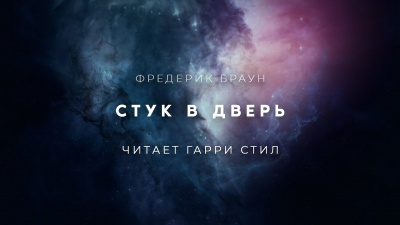 Слушайте бесплатные аудиокниги на русском языке | Audiobukva.ru Браун Фредерик - Стук в дверь