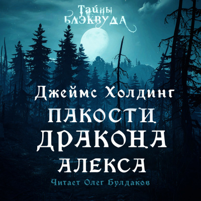Слушайте бесплатные аудиокниги на русском языке | Audiobukva.ru Холдинг Джеймс - Пакости дракона Алекса