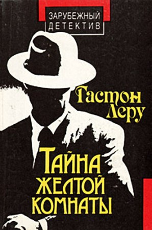 Слушайте бесплатные аудиокниги на русском языке | Audiobukva.ru Леру Гастон - Тайна Жёлтой комнаты