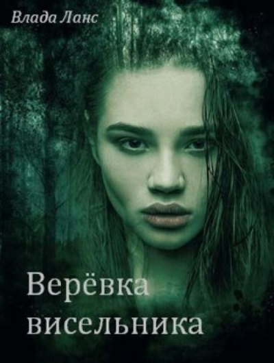 Слушайте бесплатные аудиокниги на русском языке | Audiobukva.ru Ланс Влада - Верёвка висельника