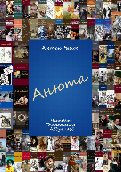 Слушайте бесплатные аудиокниги на русском языке | Audiobukva.ru Чехов Антон - Анюта