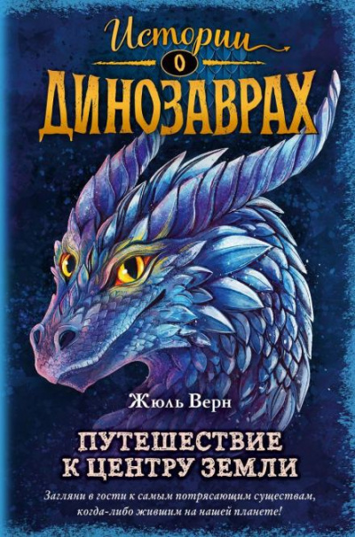 Слушайте бесплатные аудиокниги на русском языке | Audiobukva.ru Верн Жюль - Путешествие к центру Земли