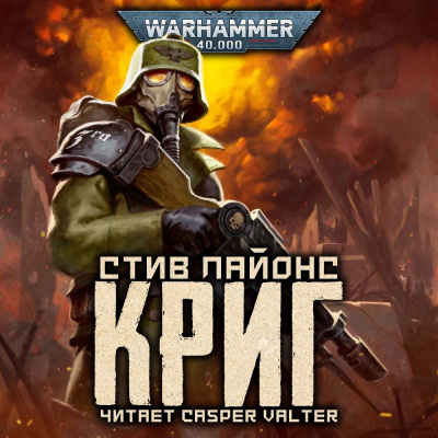 Слушайте бесплатные аудиокниги на русском языке | Audiobukva.ru Лайонс Стив - Криг