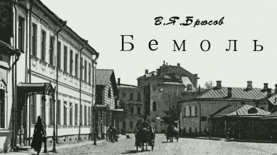Слушайте бесплатные аудиокниги на русском языке | Audiobukva.ru Брюсов Валерий - Бемоль