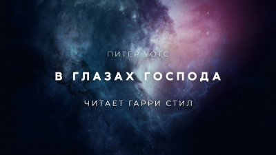 Слушайте бесплатные аудиокниги на русском языке | Audiobukva.ru Уоттс Питер - В глазах Господа